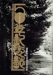五十年記念誌　福島県立田村高等学校