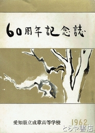 ６０周年記念誌