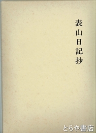 表山日記抄