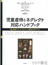 児童虐待とネグレクト対応ハンドブック　発見、評価からケース・マネジメント、連携までのガイドライン