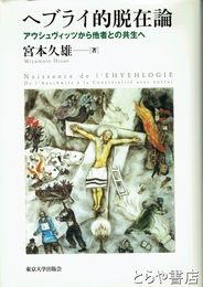 ヘブライ的脱在論　アウシュヴィッツから他者との共生へ