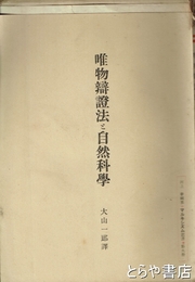 唯物弁証法と自然科学　マルキシズム叢書第９冊