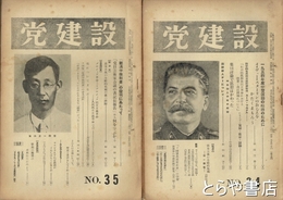 党建設　３３～５２