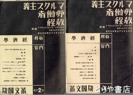 マルクス主義労働者教程　第１分冊・第２分冊