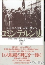 コミュンテル史　レーニンからスターリンへ