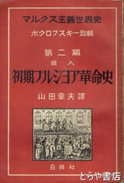 初期ブルジョア革命史　マルクス主義世界史第２編　絵入