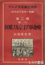 初期ブルジョア革命史　マルクス主義世界史第２編　絵入