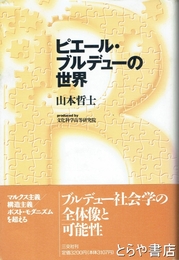 ピエール・ブルデューの世界　プラチック論叢