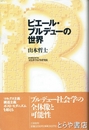 ピエール・ブルデューの世界　プラチック論叢