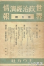 世界政治経済情報　第５輯