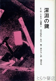 深淵の鍵　Ｅ・Ｍ・シオラン選集５
