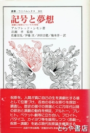 記号と夢想　演劇と祝祭についての考察　叢書・ウニベルシタス　301