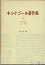 キルケゴール著作集６　哲学的断片　危機