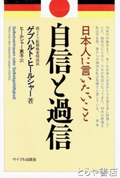 自身と過言　日本人に言いたいこと