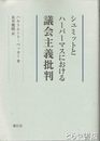 シュミットとハーバーマスにおける議会主義批判