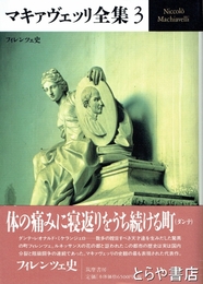 マキャヴェッリ全集３　フィレンツェ史