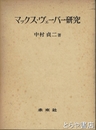 マックス・ヴェーバー研究
