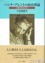 ハンナ・アレントの政治理論　人間的な政治を求めて