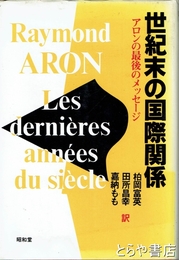 世紀末の国際関係　―アロンの最後のメッセージ