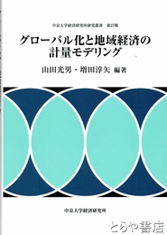 グローバル化と地域経済の計量モデリング　中京大学経済研究所研究叢書２７輯