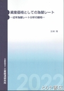 資産価格としての為替レート　近年為替レート分析の諸相