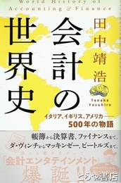 会計の世界史　イタリア、イギリス、アメリカ　５００年の物語