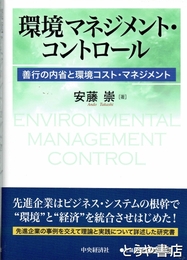 環境マネジメント・コントロール　善行の内省と環境コスト・マネジメント