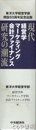 現代経営学マーケティング会計ファイナンス研究の潮流　全３冊