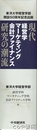 現代経営学マーケティング会計ファイナンス研究の潮流　全３冊