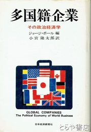多国籍企業　その政治経済学