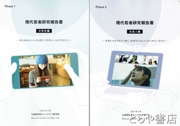 現代若者研究報告書　大学生編・社会人編