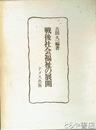 戦後社会福祉の展開