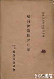 船員保険関係法規