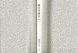 憲法学読本　第２版