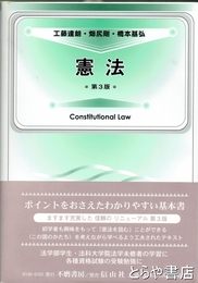 憲法　第３版