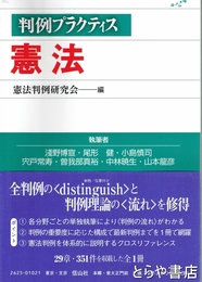 判例プラクティス　憲法