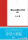 「憲法上の権利」の作法　新版