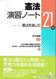 憲法演習ノート　憲法を楽しむ２１問