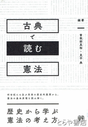 古典で読む憲法