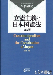 立憲主義と日本国憲法　第３版