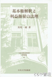 基本権解釈と利益衡量の法理