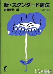 新・スタンダード憲法　改訂版