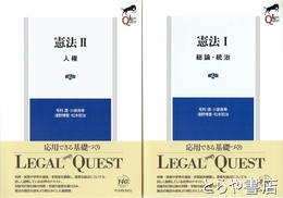 憲法　Ⅰ　総論・統治　Ⅱ　人権