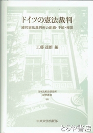 ドイツの憲法裁判　連邦憲法裁判所の組織・手続・権限　日本比較法研究所研究叢書６０