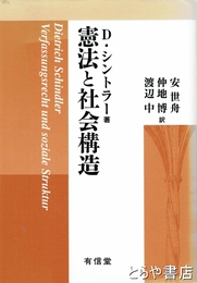 憲法と社会構造