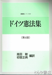 ドイツ憲法集　第４版