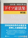 ドイツ憲法集　第５版