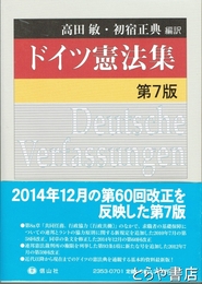 ドイツ憲法集　第７版