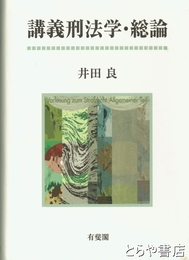 講義刑法学・総論