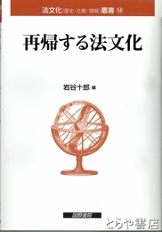 再帰する法文化　法文化叢書１４